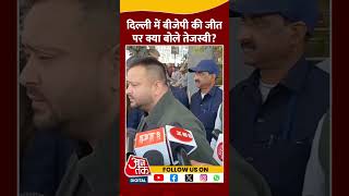 Delhi Election Result 2025: Tejashwi Yadav ने BJP की जीत पर क्या बोले ? | #shorts #shortvideo