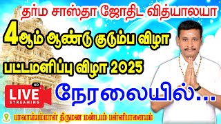 தர்மசாஸ்தா ஜோதிட வித்யாலயாவின் 4ஆம் ஆண்டு ஜோதிட குடும்ப விழா\u0026பட்டமளிப்பு விழா முதல் நாள் - பகுதி - 1