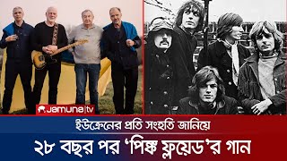 যুদ্ধবিরোধী নতুন গান নিয়ে হাজির রক ব্যান্ড 'পিংক ফ্লয়েড' | Pink floyd