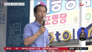 '만취 파문' 최문순 딸 SNS에 '아버지 옹호' 반박 글