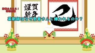 薬剤師はなぜ嫌われる？【ゆっくり解説】