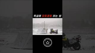 눈 오는 날 모토캠핑 즐기기 #motorcyclecamping #camping #노지캠핑 #모토캠핑 #솔로캠핑 #겨울 #폭설