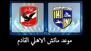 موعد مباراة الاهلي القادمة مع المقاولون العرب في الدوري العام | 24 يوليو 2019