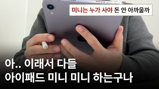 아이패드 프로 팔고 굳이 미니 6세대로 갈아탄 이유 (아이패드 미니와 프로 비교 총정리)