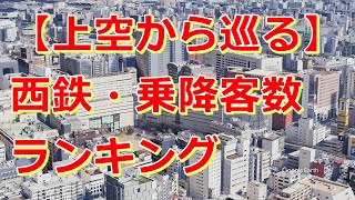 【上空から巡る】西鉄・乗降客数ランキング【Google Earth Studio】