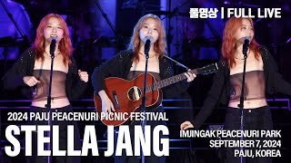 [20240907] 스텔라장 - Full Live | Stella Jang | 2024 파주 DMZ 피크닉 페스티벌 | Stereo 4k60p