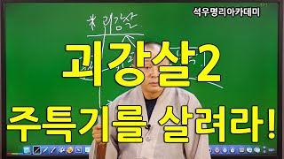 석우당 생활명리학 시즌3 고급(18강) 기타신살6, 괴강살2, 주특기를 살려라! (석우당)