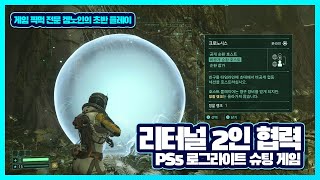 [초반플레이] PS5 소울류 슈터 게임 '리터널' 2인 협력 플레이 영상!