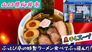 【煮干し中華そば　ぶっとび亭】山口県柳井市フェリー乗り場に存在する煮干しラーメンを食す！#60