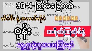 3D-4-ကြိမ်မြောက် ထိပ်စီးနဲ့အလယ်ထိုင်နှင့် ဘရိတ်ကြဆိုဒ်ဂဏန်း(၁)ကွက်ကောင်းကြိုက်ရင်ယူကစား