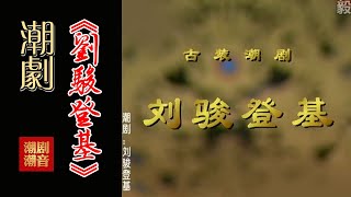 经典原版Teochew Opera-潮剧งิ้วแต้จิ๋ว 潮劇《刘骏登基》全中文字幕【下集】