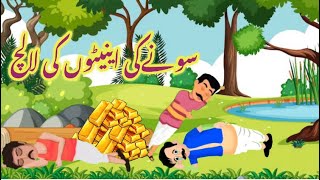 Urdu story | Tean bewakoof dost | moral stories | hindi kahani | bedtimestories #kahani #fairytales