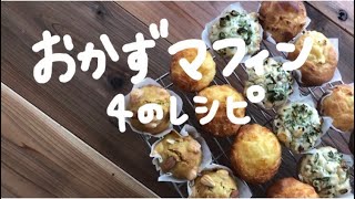 ごはんになるおかずマフィン４つのレシピ｜パン職人のおやつ｜味噌クリチマフィン｜米粉のねぎマフィン｜カレーナッツの酵母マフィン｜HMのベーコン巻きマフィン｜