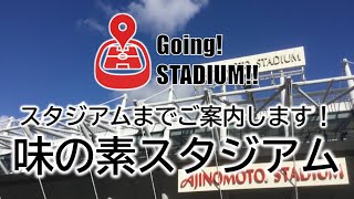 Going!STADIUM!味の素スタジアムまでご案内します！Ajinomoto Stadium