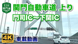 【4K車載動画】関門自動車道 上り - 関門IC〜下関IC 2023年5月26日 | E2A Kanmon Expressway