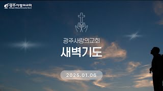 우리의 존재 이유 | 에베소서 2:8~10 | 정요한  목사 | 광주사랑의교회 새벽기도 | 250106