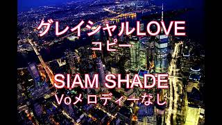 ［打ち込み］グレイシャルLOVE / SIAM SHADE　コピー　voメロディーなし