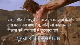 यूहन्ना रचित सुसमाचार | gospel of john