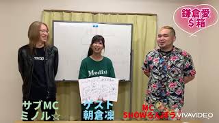 鎌倉愛＄箱 収録後 MC SHOWろんぽう サブMC ミノル☆ ゲスト 朝倉凜