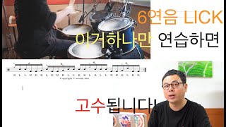 [드럼레슨]6연음 드럼LICK 직장인밴드에 유용한 드럼필인1탄