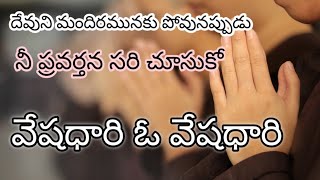 వేషధారి ఓ వేషధారి telugu Christian song