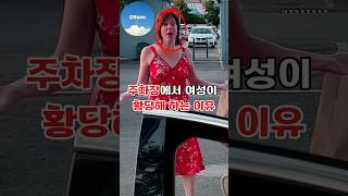 주차장에서 여성이 황당해 하는 이유