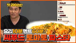 이형 라이브 체질이네 ㅋㅋㅋ 토마토 씨푸드 파스타 만들기