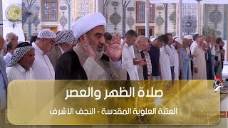 صلاة الظهر والعصر من العتبة العلوية المقدسة - النجف الاشرف - بامامة سماحة الشيخ عبد الكريم الخاقاني