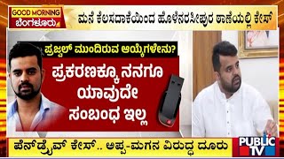 ಪ್ರಜ್ವಲ್ ಕೇಸ್ ರಾಜಕಾರಣದಲ್ಲಿ ದೊಡ್ಡ ತಿರುವು..! | Prajwal Revanna Case | Public TV