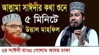 আল্লামা সাঈদীর কথা শুনে পাঁচ  মিনিটে উত্তাল মাহফিল।2য় সাঈদী।মাওঃ গোলাম আযম ঢাকা।Waz Media Bogra