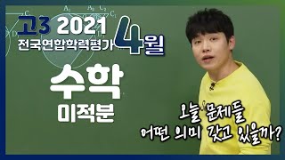 [2021학년도 고3 4월 모의고사 해설강의] 수학(4) - 김민재쌤의 분석과 전략ㅣ미적분 (23~30번)