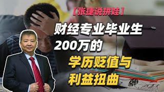 【张捷说拼娃】财经专业毕业生200万的学历贬值与利益扭曲