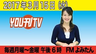 YOU刊TV 金城礼子17年3月15日（水）【沖縄県・読谷村・FMよみたん・YOUTV】