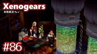 #86【Xenogears】ちょっと歌声聞いてくる【女性実況】