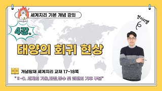 세계지리 개념 강의 - 4강. 태양의 회귀 현상