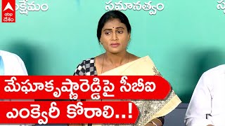 YS Sharmila on Megha Krishna Reddy : బీజేపీకి అదానీలా..కేసీఆర్ కు మేఘా కృష్ణారెడ్డినా..? | ABP Desam