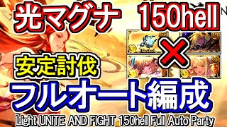 【光マグナ】クビラ、ヴィーラ無し！　光古戦場150hell　フルオート編成【グラブル】 / [GBF]Light UNITE AND FIGHT 150hell Full Auto Party