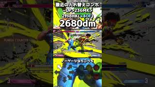 ディージェイ(DEEJAY)キャラ攻略解説 画面端入れ替えコンボ+詐欺飛び #shorts #SF6 #streetfighter6 #ストリートファイター6 #スト6 #combo #初心者 #解説