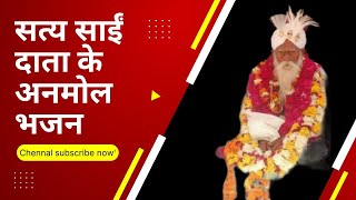 सत्य साईं दाता भजन || Satya Sai Data Bhajan || 🌺🙏🌹👏