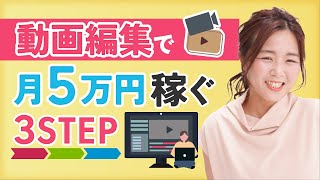 【初心者必見】初めてでもできる！動画編集で月5万円稼ぐ３STEPとは？/野川ともみ