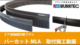 ドアの防虫対策に最適！バーカットMLAの施工方法