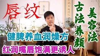 唇纹：健脾养血润燥方，红润嘴唇饱满更诱人 | 古法养颜美容法，古代宫廷小主都会的知识【元和堂ꔷ迷罗】