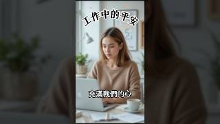 每日禱告|工作中的平安 #禱告 #靈修 #聖經 #基督教 #prayer