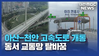 아산 첫 고속도로 '충남 북부 교통망 개선'/대전MBC