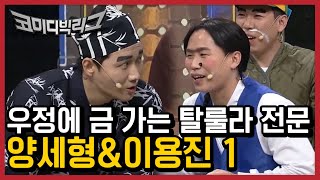 내일부턴 손절 각ㅋㅋㅋㅋㅋㅋ가족은 건들지 믈즈 ㅂㄷㅂㄷ 이용진 X 양세형 1탄 | #깜찍한혼종_코미디빅리그 | #Diggle