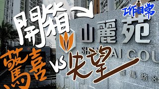 山麗苑開箱失望同驚喜🔥居屋廿年無進步⁉️新世界資助房屋新聞有感 🏠