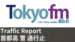 【交通情報】TOKYO FM Traffic Report 2022/02/10【雪】