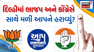 🟠Delhi Election Results LIVE | ભાજપની જીતથી કોંગ્રેસ ખુશ? ગુજરાતનો બદલો? | BJP |Congress | AAP |N18L