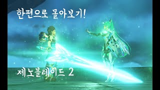 제노블레이드2 | 한편으로 모든 스토리 몰아보기!