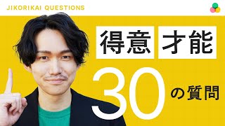 得意なこと・才能がないを一撃で解消する30の質問